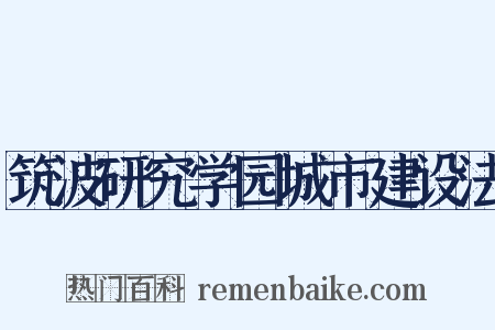 筑波研究学园城市建设法是什么意思的图片